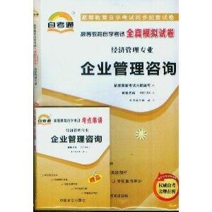 企業(yè)管理咨詢自考通全真模擬試卷解析與備考策略